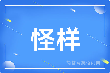 怪样