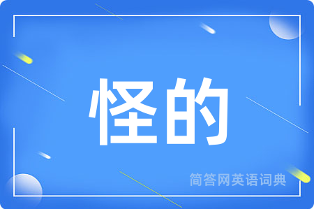 怪的