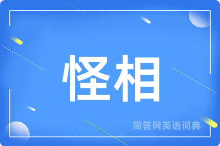 怪相