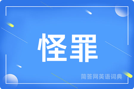 怪罪