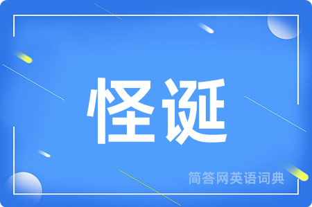 怪诞
