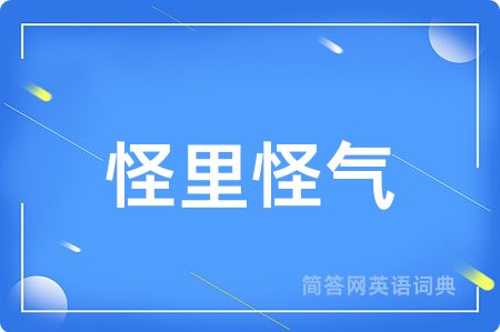 怪里怪气