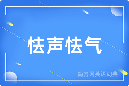 怯声怯气