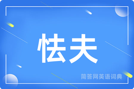 怯夫
