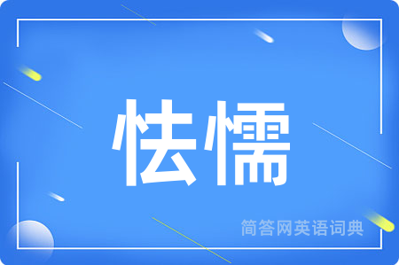 怯懦