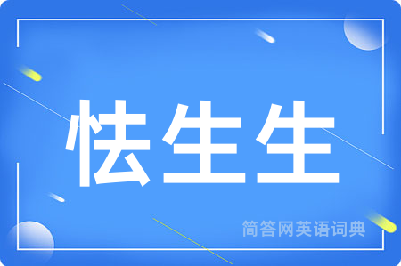怯生生