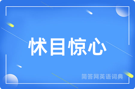 怵目惊心