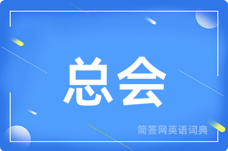 总会