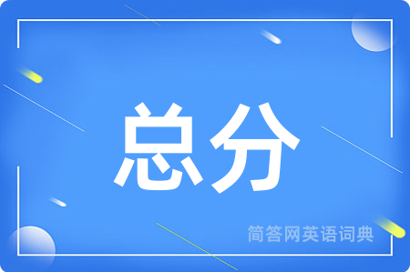 总分用英语怎么说,总分的英语翻译 总分