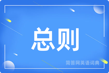 总则