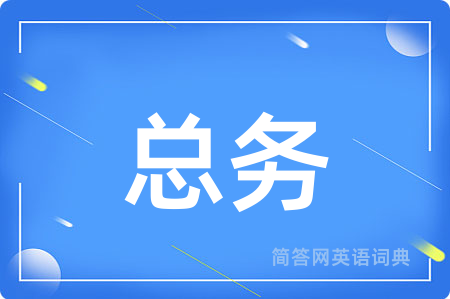 总务