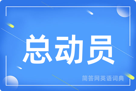 总动员用英语怎么说,总动员的英语翻译 总动员