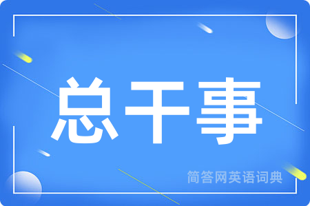 总干事