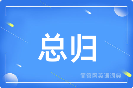 总归