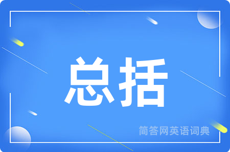 总括