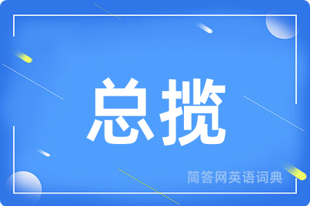总揽