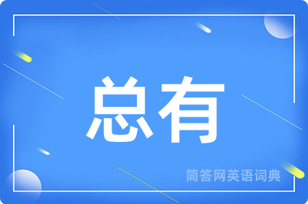 总有