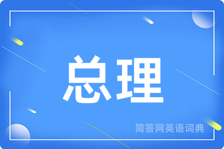 总理用英语怎么说,总理的英语翻译 总理