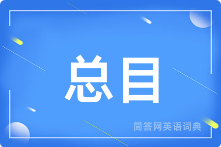 总目