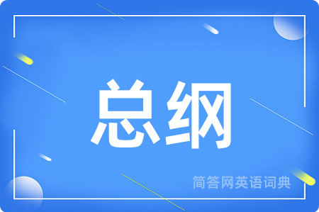 总纲用英语怎么说,总纲的英语翻译 总纲