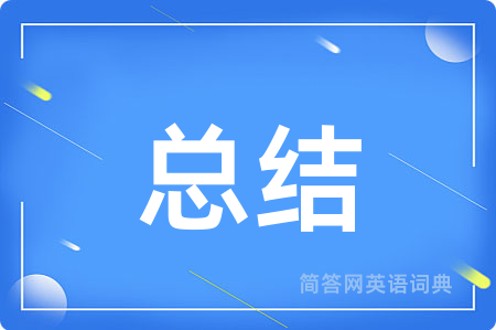 总结