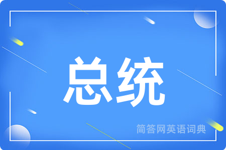 总统