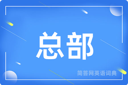 总部用英语怎么说,总部的英语翻译 总部