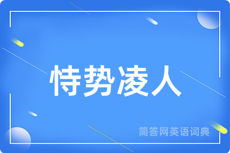 恃势凌人