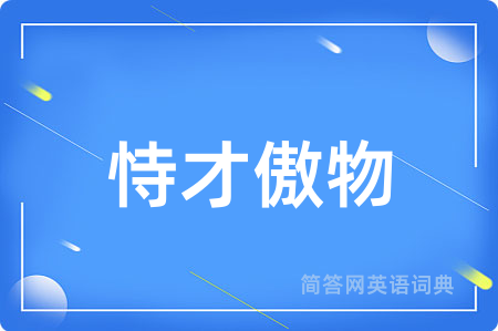 恃才傲物用英语怎么说,恃才傲物的英语翻译 恃才傲物