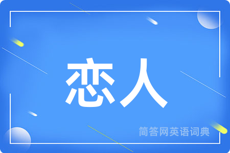 恋人