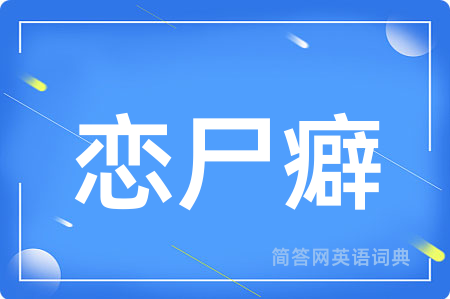 恋尸癖