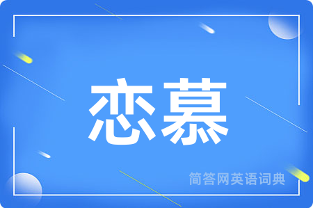 恋慕