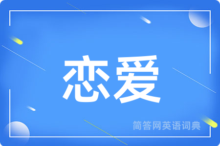 恋爱