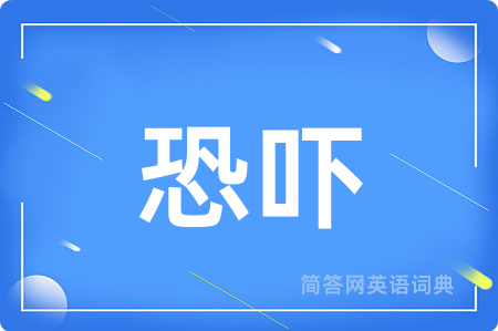 恐吓