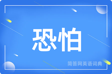 恐怕