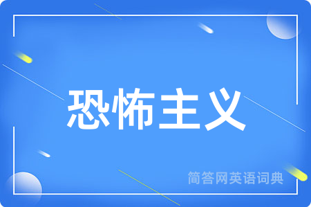 恐怖主义