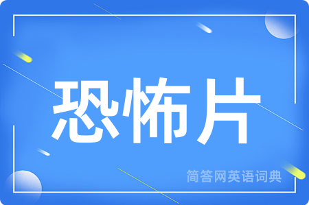 恐怖片
