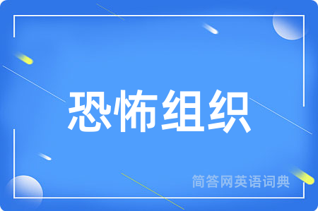 恐怖组织用英语怎么说,恐怖组织的英语翻译 恐怖组织
