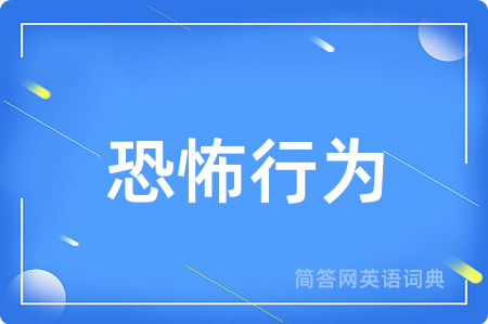 恐怖行为