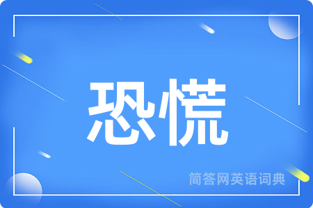 恐慌用英语怎么说,恐慌的英语翻译 恐慌