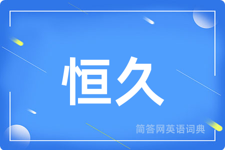 恒久
