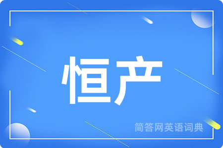 恒产