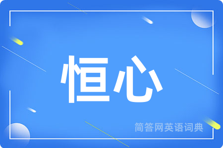 恒心
