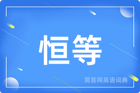 恒等用英语怎么说,恒等的英语翻译 恒等