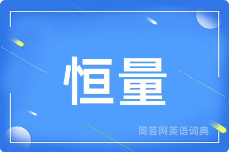 恒量