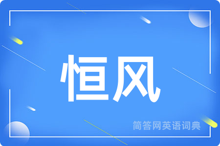 恒风