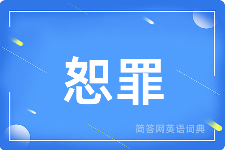 恕罪