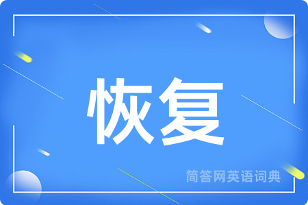 恢复
