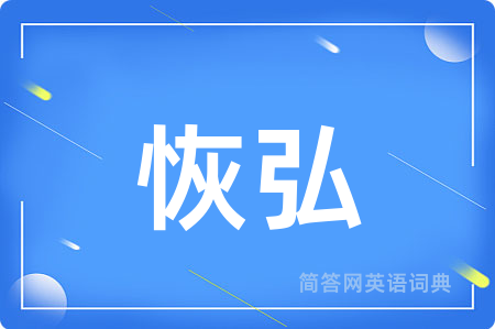 恢弘用英语怎么说,恢弘的英语翻译 恢弘