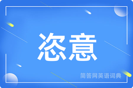 恣意